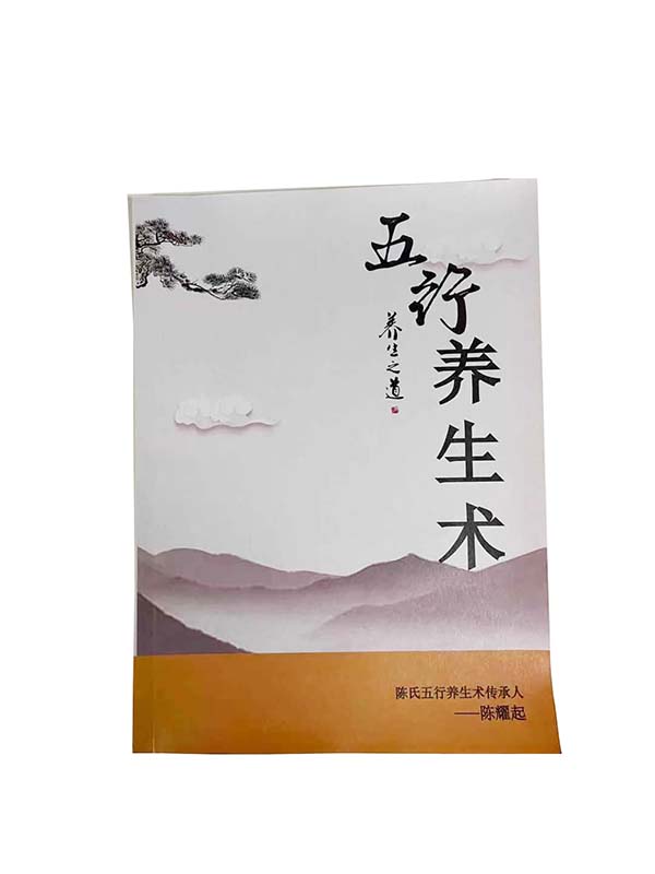 五行養(yǎng)生術(shù)畫冊